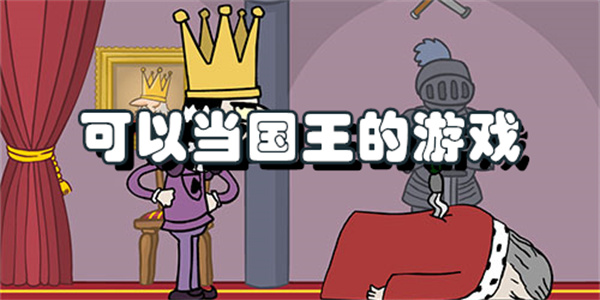 可以当国王的游戏