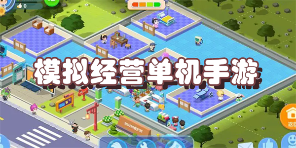 模拟经营单机手游