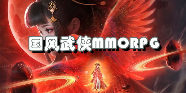 国风武侠MMORPG