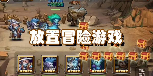 放置冒险游戏