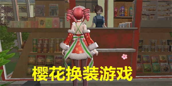 樱花换装游戏