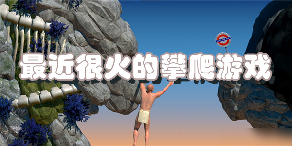 最近很火的攀爬游戏