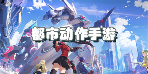 都市动作手游