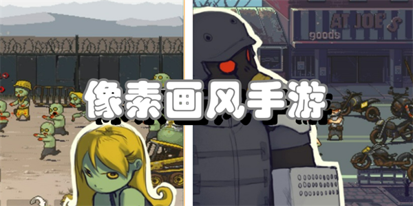 像素画风手游