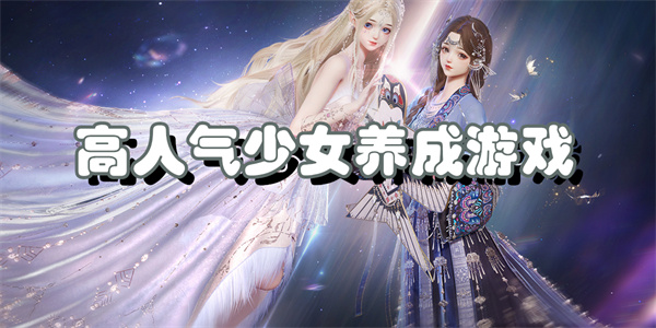 高人气少女养成游戏