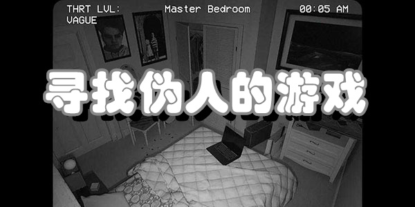 寻找伪人的游戏