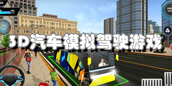 3D汽车模拟驾驶游戏