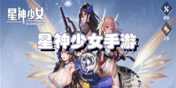 星神少女手游