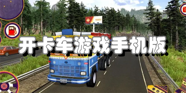 开卡车游戏手机版