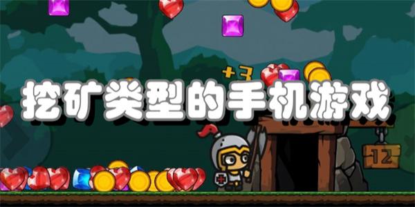 挖矿类型的手机游戏