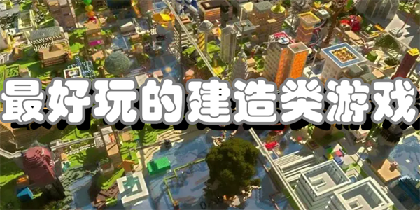 最好玩的建造类游戏