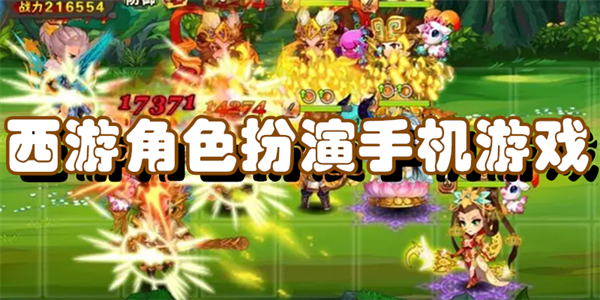 西游角色扮演手机游戏