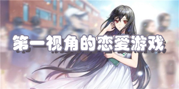 第一视角的恋爱游戏
