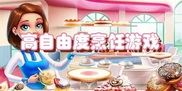 高自由度烹饪游戏