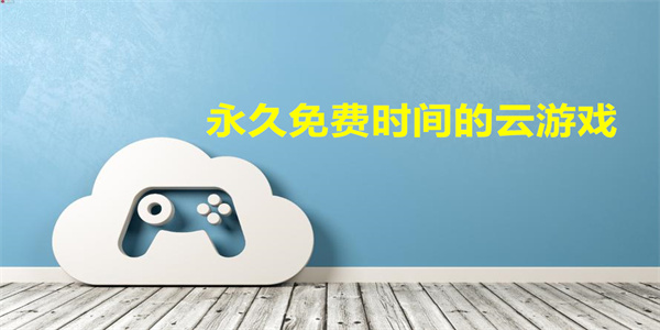 永久免费时间的云游戏