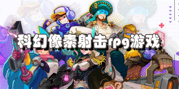 科幻像素射击rpg游戏