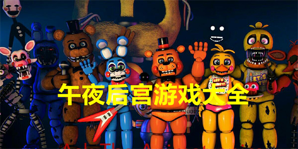 午夜后宫游戏大全