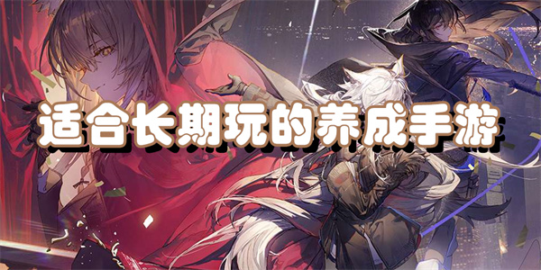 适合长期玩的养成手游