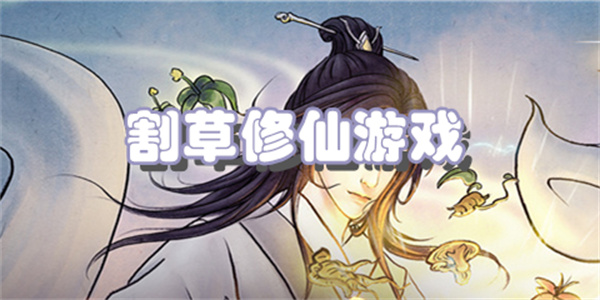 割草修仙游戏