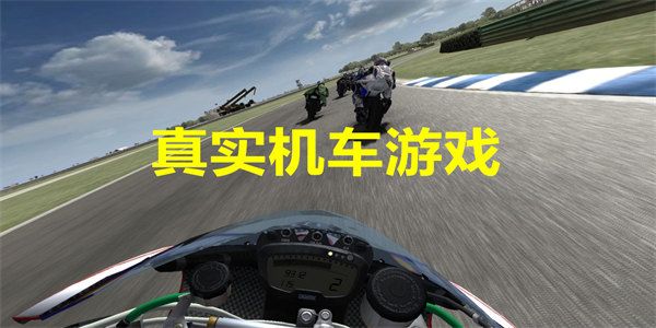 真实机车游戏