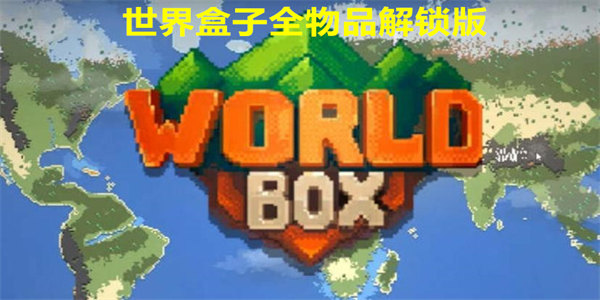 世界盒子全物品解锁版