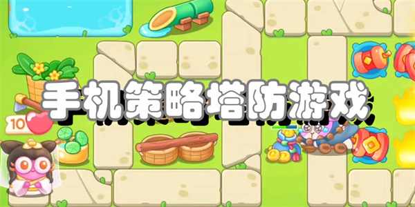手机策略塔防游戏