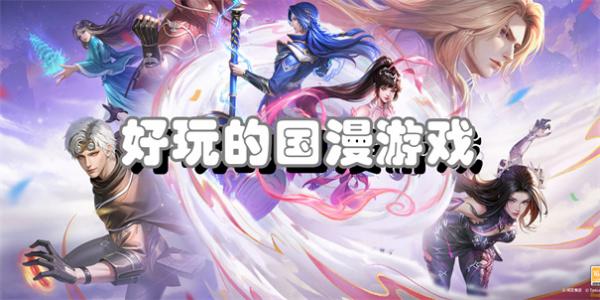 国漫式手游