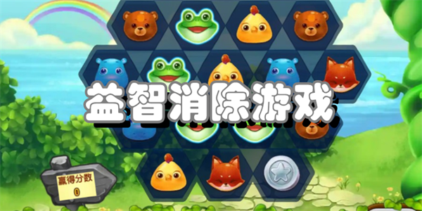 益智消除游戏