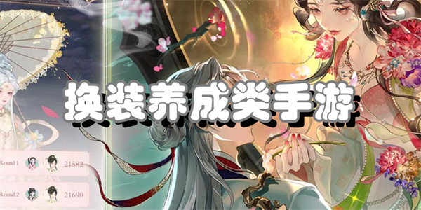 换装养成类手游