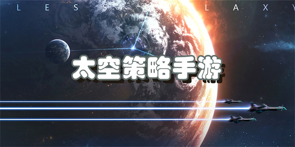 太空策略手游