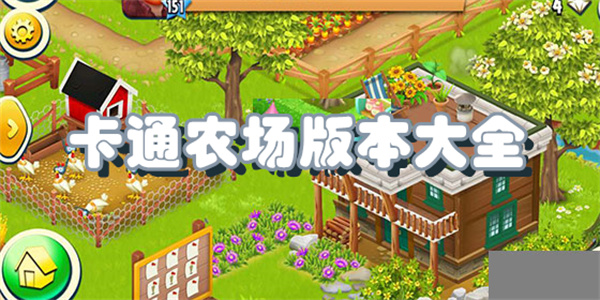 卡通农场版本大全