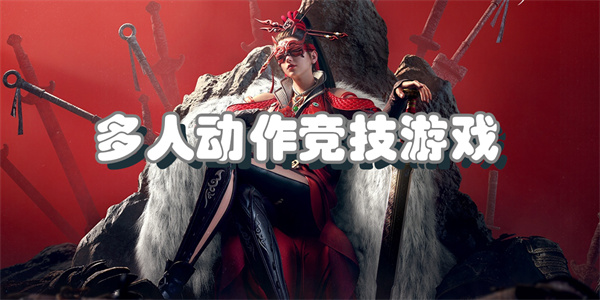 多人动作竞技游戏