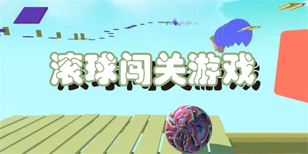 滚球闯关游戏