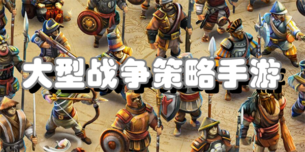 大型战争策略手游
