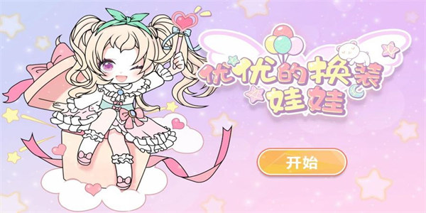 少女心装扮游戏