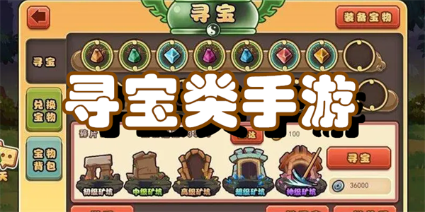 寻宝类手游