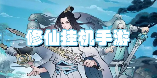 修真挂机类手游