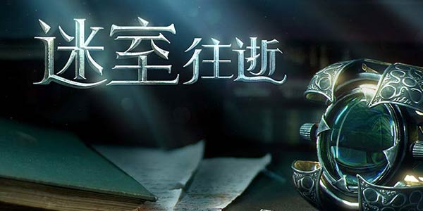 类似迷室往逝游戏推荐