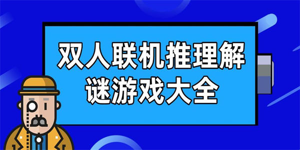 联机解谜