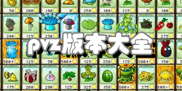 pvz版本大全