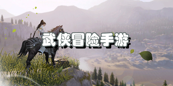 武侠冒险手游