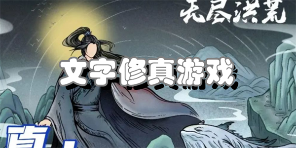 文字修真游戏