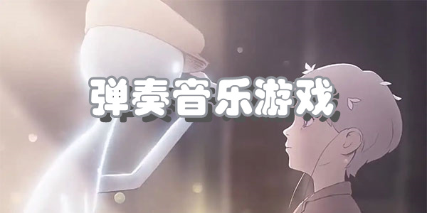 弹奏音乐游戏