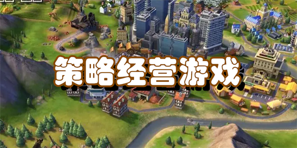 策略经营游戏