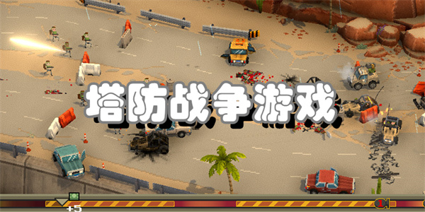 塔防战争游戏