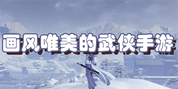 画风唯美的武侠手游