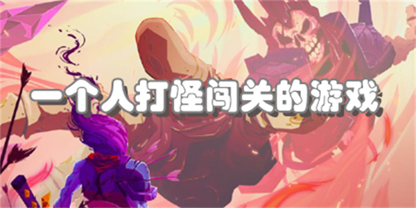 一个人打怪闯关的游戏