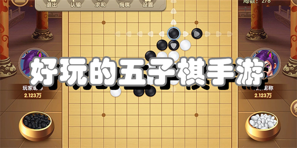 好玩的五子棋手游