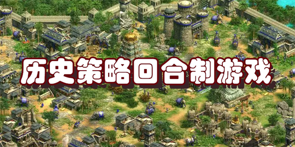 历史策略回合制游戏