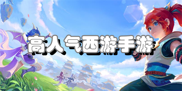 高人气西游手游